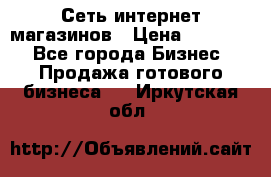 Сеть интернет магазинов › Цена ­ 30 000 - Все города Бизнес » Продажа готового бизнеса   . Иркутская обл.